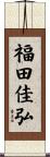 福田佳弘 Scroll