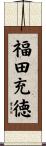 福田充徳 Scroll
