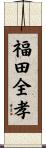 福田全孝 Scroll