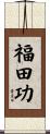 福田功 Scroll