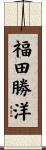 福田勝洋 Scroll
