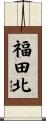 福田北 Scroll