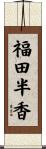 福田半香 Scroll