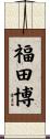 福田博 Scroll