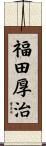 福田厚治 Scroll
