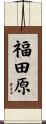 福田原 Scroll