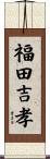 福田吉孝 Scroll