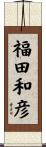 福田和彦 Scroll