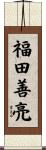 福田善亮 Scroll