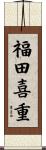 福田喜重 Scroll