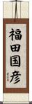 福田国彦 Scroll