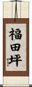 福田坪 Scroll