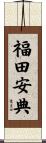 福田安典 Scroll