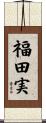 福田実 Scroll