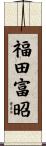 福田富昭 Scroll