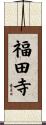 福田寺 Scroll