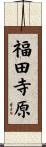 福田寺原 Scroll