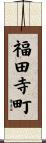 福田寺町 Scroll