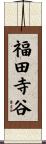 福田寺谷 Scroll
