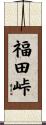 福田峠 Scroll