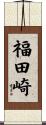 福田崎 Scroll