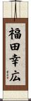 福田幸広 Scroll