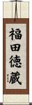 福田徳蔵 Scroll