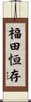 福田恒存 Scroll