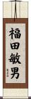 福田敏男 Scroll