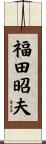 福田昭夫 Scroll