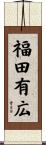 福田有広 Scroll