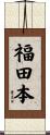 福田本 Scroll