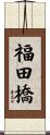 福田橋 Scroll