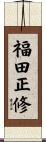 福田正修 Scroll