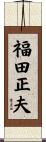 福田正夫 Scroll