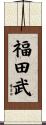 福田武 Scroll