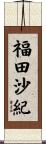 福田沙紀 Scroll