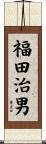 福田治男 Scroll