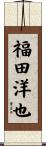 福田洋也 Scroll
