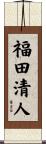 福田清人 Scroll