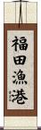 福田漁港 Scroll