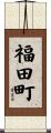福田町 Scroll