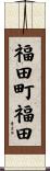 福田町福田 Scroll