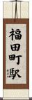 福田町駅 Scroll
