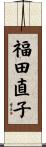 福田直子 Scroll