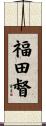 福田督 Scroll