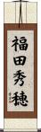 福田秀穂 Scroll