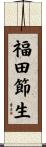 福田節生 Scroll