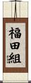 福田組 Scroll