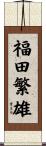 福田繁雄 Scroll